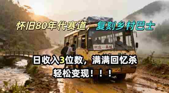 怀旧80年代AI赛道，复刻乡村巴士，满满的回忆杀，单条视频获赞5W，轻松賺取分成计划-金启创业网 - 网上赚钱方法教程大全 - www.jinqi6.top