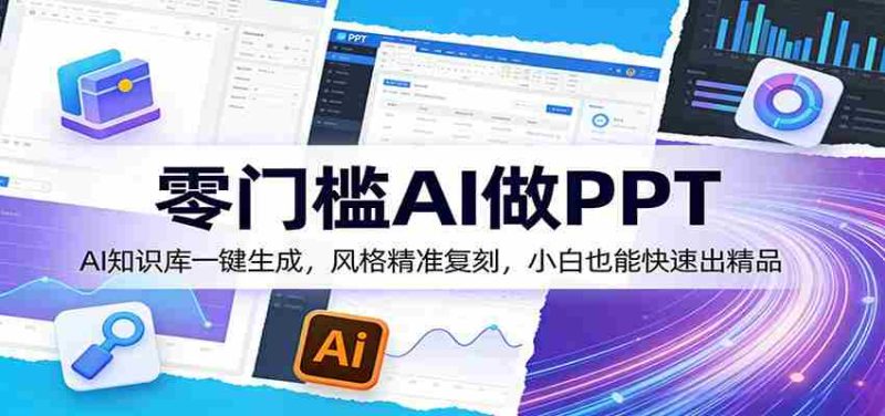 零门槛AI做PPT，AI知识库一键生成，风格精准复刻，小白也能快速出精品-金启创业网 - 网上赚钱方法教程大全 - www.jinqi6.top