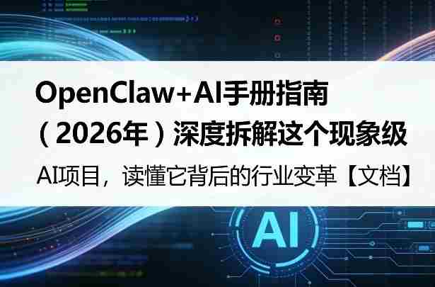 OpenClaw+AI手册指南（2026年）深度拆解这个现象级AI项目，读懂它背后的行业变革【文档】-金启创业网 - 网上赚钱方法教程大全 - www.jinqi6.top