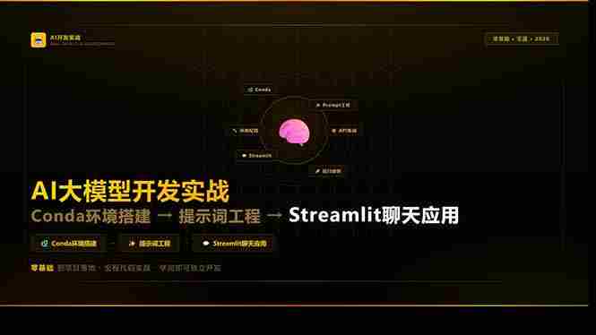 （17723期）AI大模型开发实战：Conda环境搭建→提示词工程→Streamlit聊天应用，零基础到项目落地-金启创业网 - 网上赚钱方法教程大全 - www.jinqi6.top
