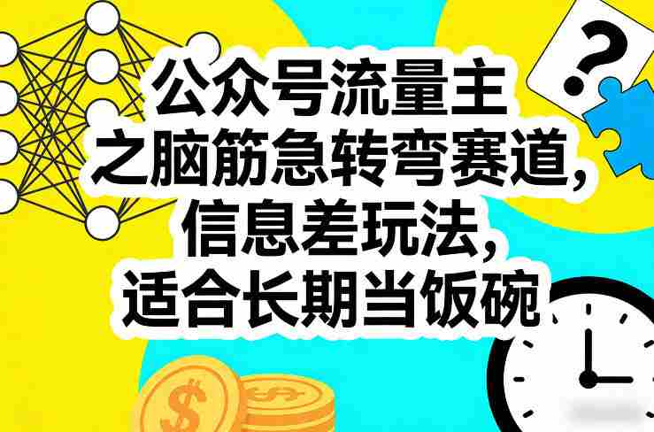 公众号流量主之脑筋急转弯赛道，信息差玩法，适合长期当饭碗-金启创业网 - 网上赚钱方法教程大全 - www.jinqi6.top