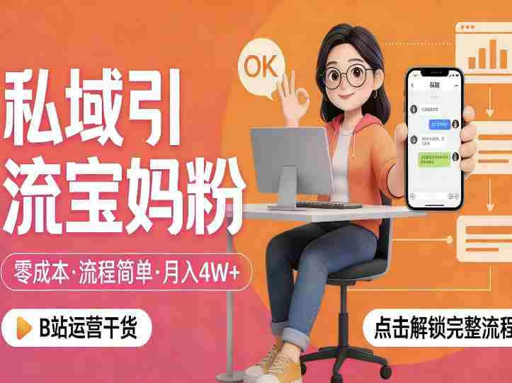 私域引流宝妈粉，零成本流程简单，手把手教你精准获客，月入1W＋-金启创业网 - 网上赚钱方法教程大全 - www.jinqi6.top