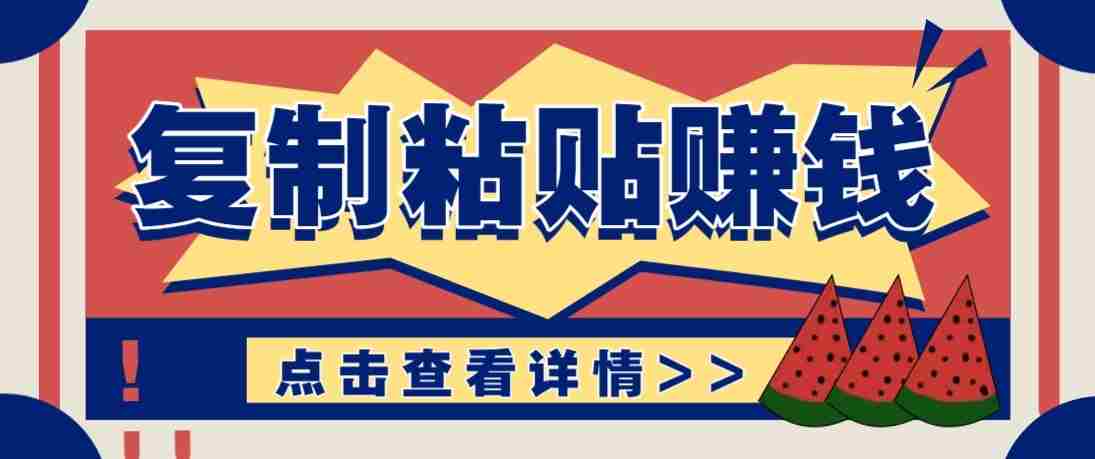 零门槛零成本复制粘贴赚钱项目，评论区留言评论即可轻松日赚取100+-金启