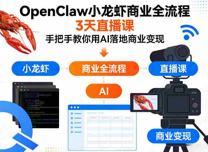 OpenClaw小龙虾商业全流程3天直播课，手把手教你用AI落地商业变现-金启创业网 - 网上赚钱方法教程大全 - www.jinqi6.top