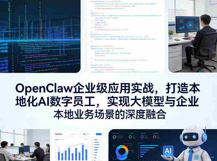 OpenClaw企业级应用实战，打造本地化AI数字员工，实现大模型与企业本地业务场景的深度融合-金启创业网 - 网上赚钱方法教程大全 - www.jinqi6.top