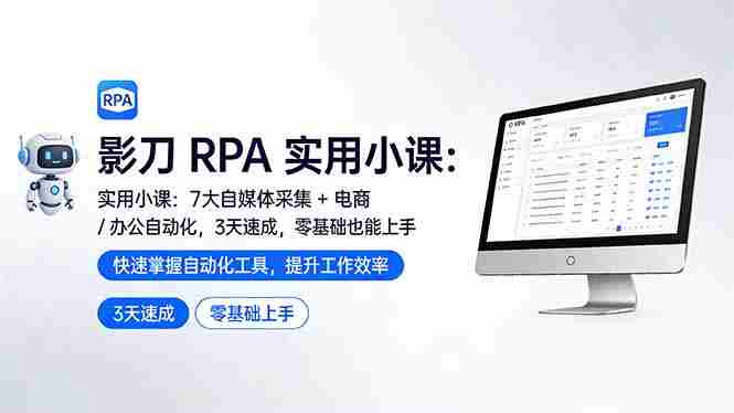 （17655期）影刀 RPA 实用小课：7 大自媒体采集 + 电商 / 办公自动化，3 天速成，零基础也能上手-金启创业网 - 网上赚钱方法教程大全 - www.jinqi6.top