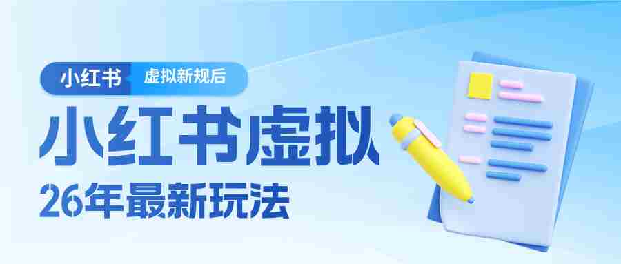 26小红书虚拟新规落地后新玩法，把握新风向轻松日入600＋-金启创业网 - 网上赚钱方法教程大全 - www.jinqi6.top