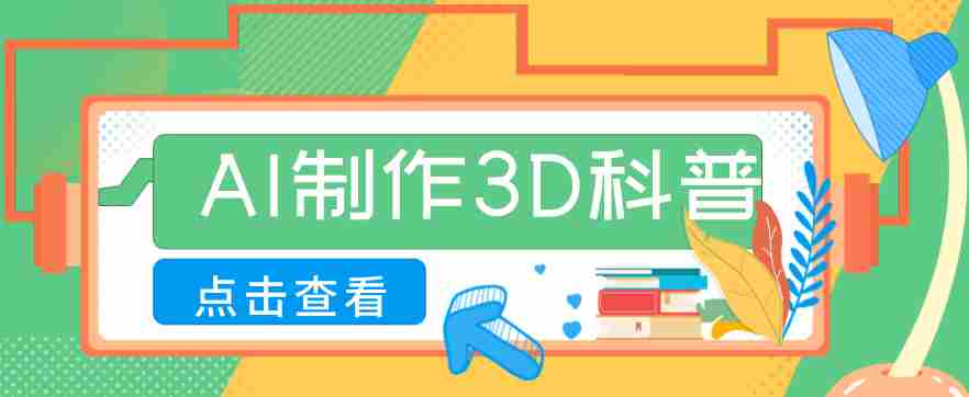 30条作品涨粉10W+！用AI制作儿童安全3D科普视频，家长纷纷转发，互动拉满-金启创业网 - 网上赚钱方法教程大全 - www.jinqi6.top