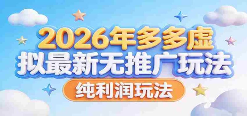 2026年多多虚拟最新无推广，纯利润玩法。-金启创业网 - 网上赚钱方法教程大全 - www.jinqi6.top
