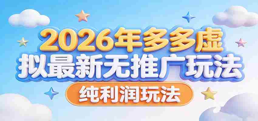 2026年多多虚拟最新无推广，纯利润玩法。-金启创业网 - 网上赚钱方法教程大全 - www.jinqi6.top