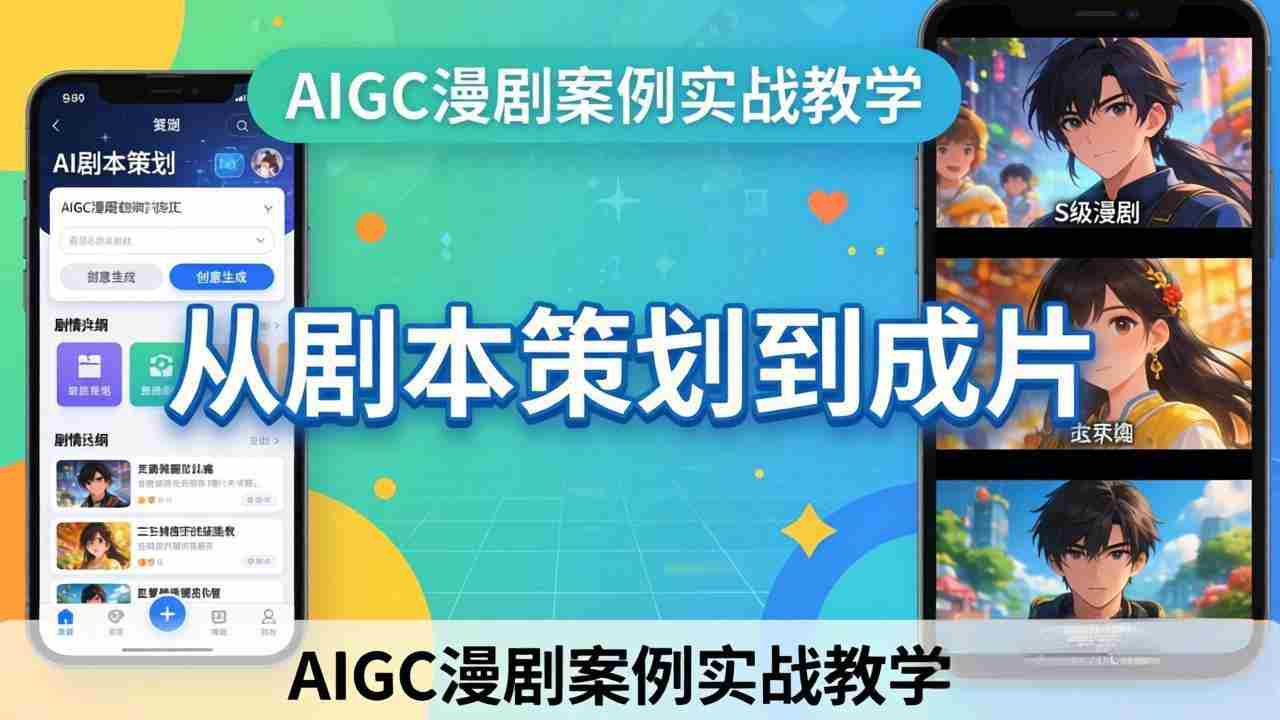 （17817期）AIGC漫剧案例实战教学：从剧本策划到成片，手把手教学员用AI完成S级漫剧创作-金启创业网 - 网上赚钱方法教程大全 - www.jinqi6.top