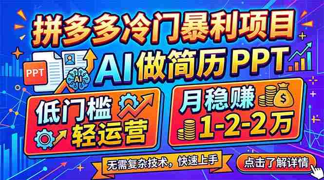 （17838期）拼多多冷门暴利项目：AI 做简历 PPT，低门槛轻运营，月稳赚 1-2 万-金启创业网 - 网上赚钱方法教程大全 - www.jinqi6.top