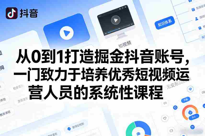 从0到1打造掘金抖音账号，一门致力于培养优秀短视频运营人员的系统性课程-金启创业网 - 网上赚钱方法教程大全 - www.jinqi6.top