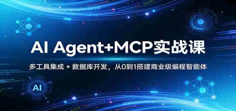 AI Agent+MCP实战课：多工具集成 + 数据库开发，从0到1搭建商业级编程智能体-金启创业网 - 网上赚钱方法教程大全 - www.jinqi6.top