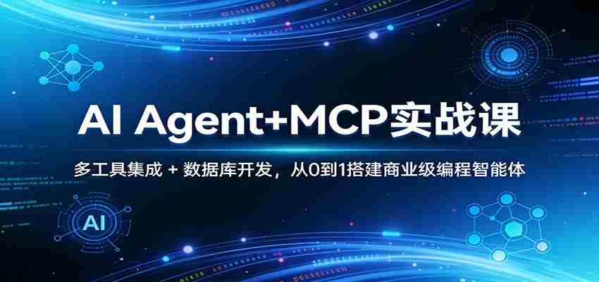 AI Agent+MCP实战课：多工具集成 + 数据库开发，从0到1搭建商业级编程智能体-金启创业网 - 网上赚钱方法教程大全 - www.jinqi6.top