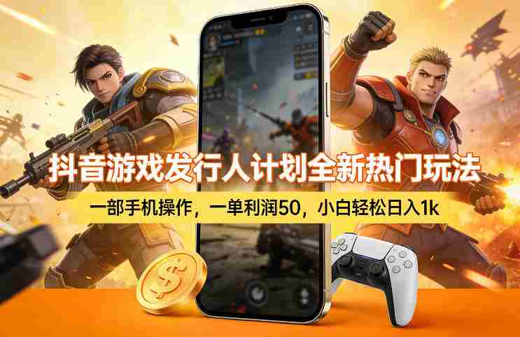 抖音游戏发行人计划全新热门玩法，一部手机操作，一单利润50，小白轻松日入1k【揭秘】-金启创业网 - 网上赚钱方法教程大全 - www.jinqi6.top