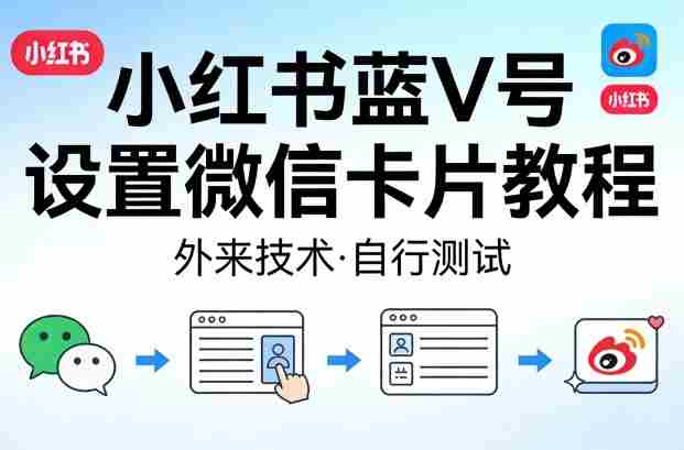 小红书蓝V号设置微信卡片教程，外来技术，自行测试-金启创业网 - 网上赚钱方法教程大全 - www.jinqi6.top
