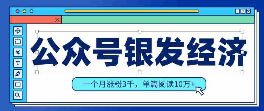 公众号老年哲学鸡汤赛道，一个月涨粉3千，单篇阅读10万+（详细操作教程）-金启创业网 - 网上赚钱方法教程大全 - www.jinqi6.top