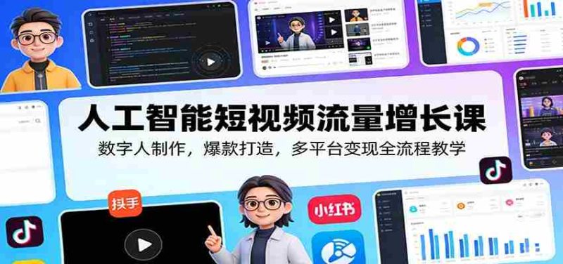人工智能短视频流量增长课：数字人制作，爆款打造，多平台变现全流程教学-金启创业网 - 网上赚钱方法教程大全 - www.jinqi6.top