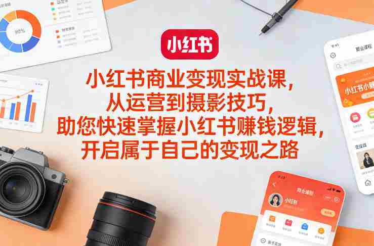 小红书商业变现实战课，从运营到摄影技巧，助您快速掌握小红书賺钱逻辑，开启属于自己的变现之路-金启创业网 - 网上赚钱方法教程大全 - www.jinqi6.top