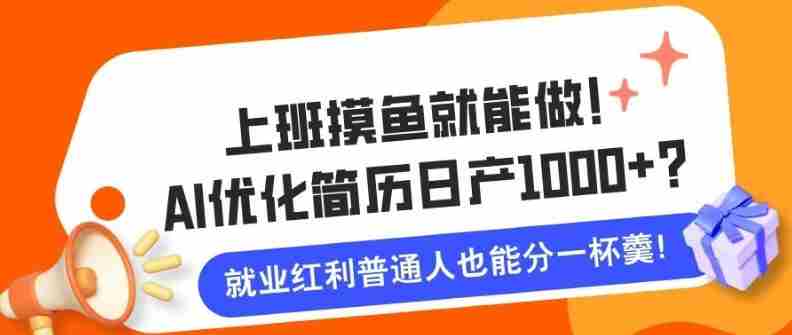 上班摸鱼也能做！AI优化简历单天1k+？职场老铁的福音~-金启
