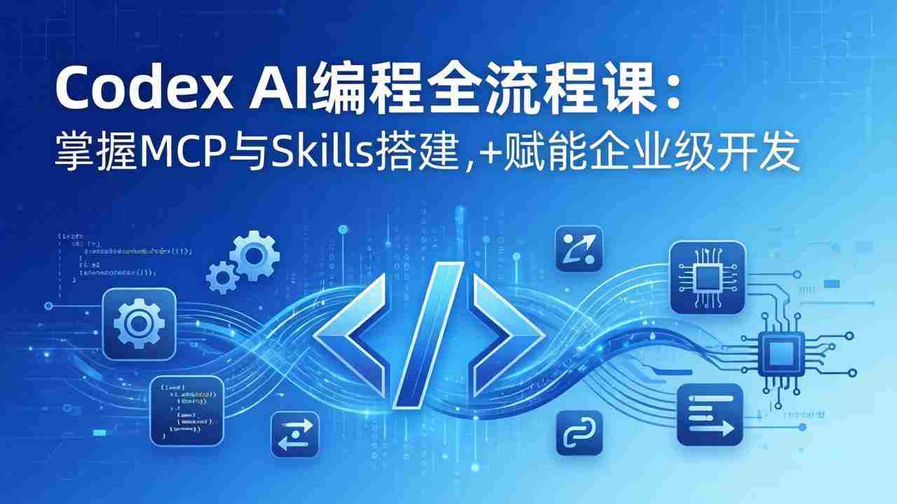 （17809期）Codex AI编程全流程课：模块化教学+双项目实战，掌握MCP与Skills搭建，赋能企业级开发-金启创业网 - 网上赚钱方法教程大全 - www.jinqi6.top