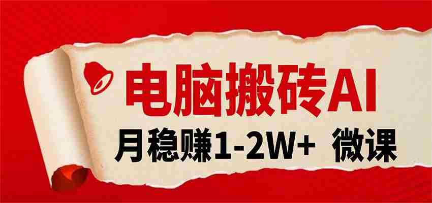 电脑搬砖，用AI来做微课PPT，月稳赚1-2W+，你只管执行就行，课程送免费接单渠道！-金启创业网 - 网上赚钱方法教程大全 - www.jinqi6.top