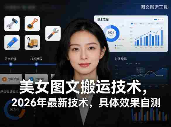 美女图文搬运技术，2026年最新技术，具体效果自测-金启创业网 - 网上赚钱方法教程大全 - www.jinqi6.top