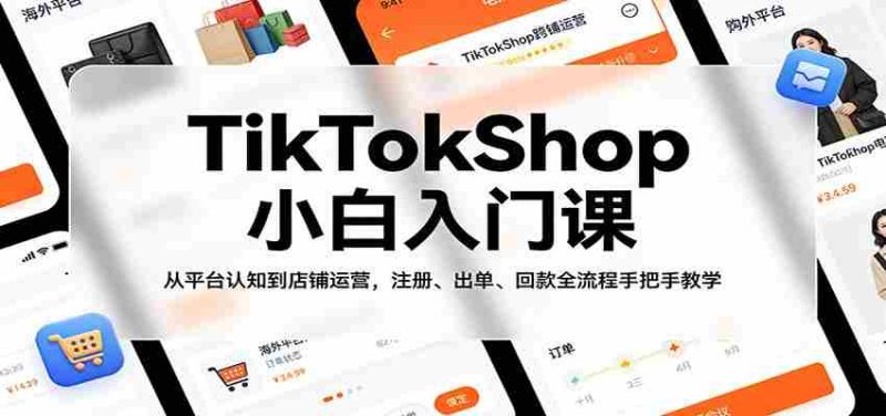 TikTokShop小白入门课：从平台认知到店铺运营，注册、出单、回款全流程手把手教学-金启创业网 - 网上赚钱方法教程大全 - www.jinqi6.top