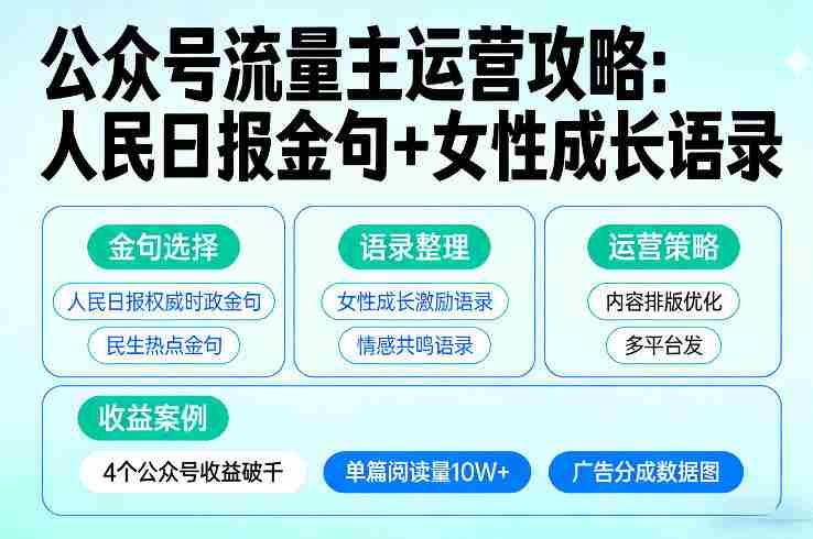 利用人民日报金句+女性成长语录做公众号流量主，4个公众号收益破千-金启创业网 - 网上赚钱方法教程大全 - www.jinqi6.top