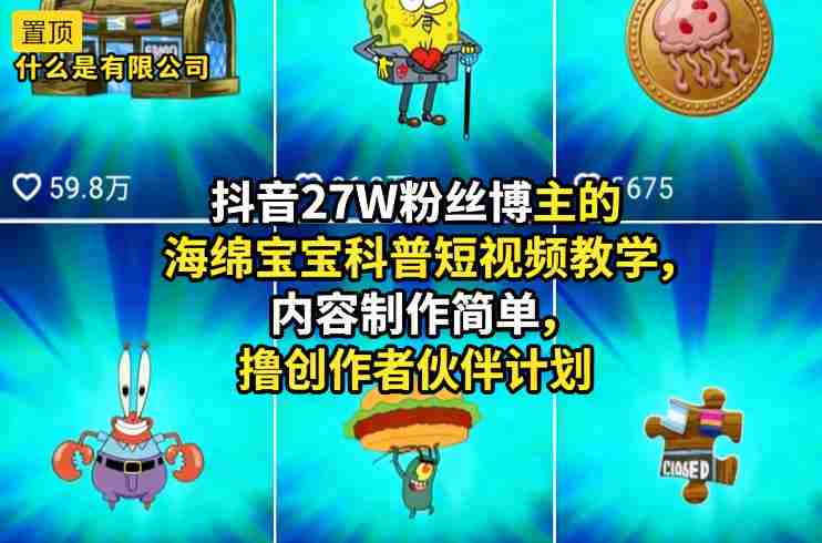 抖音27W粉丝博主的海绵宝宝科普短视频教学，内容制作简单，撸创作者伙伴计划-金启创业网 - 网上赚钱方法教程大全 - www.jinqi6.top