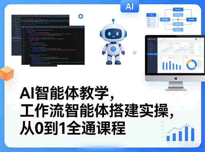 AI智能体教学，工作流智能体搭建实操，从0到1全通课程-金启创业网 - 网上赚钱方法教程大全 - www.jinqi6.top