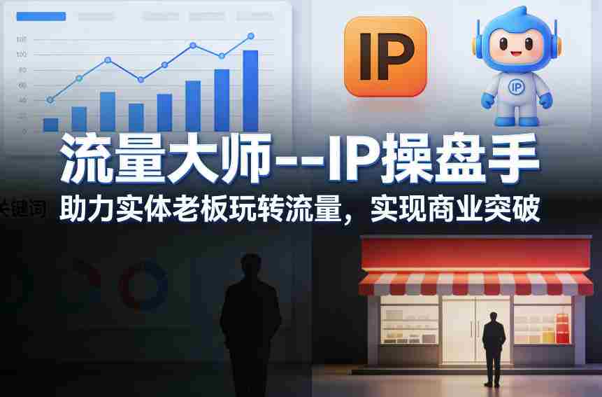 流量大师—IP操盘手，助力实体老板玩转流量，实现商业突破-金启创业网 - 网上赚钱方法教程大全 - www.jinqi6.top