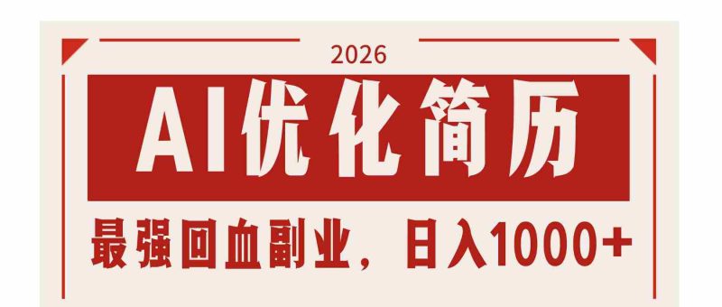 （17776期）AI优化简历：2026最强回血副业，日入1000+！稳定不求人-金启创业网 - 网上赚钱方法教程大全 - www.jinqi6.top
