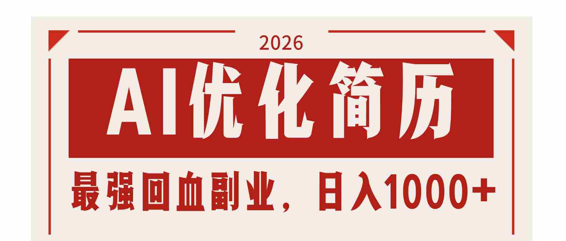 （17776期）AI优化简历：2026最强回血副业，日入1000+！稳定不求人-金启创业网 - 网上赚钱方法教程大全 - www.jinqi6.top