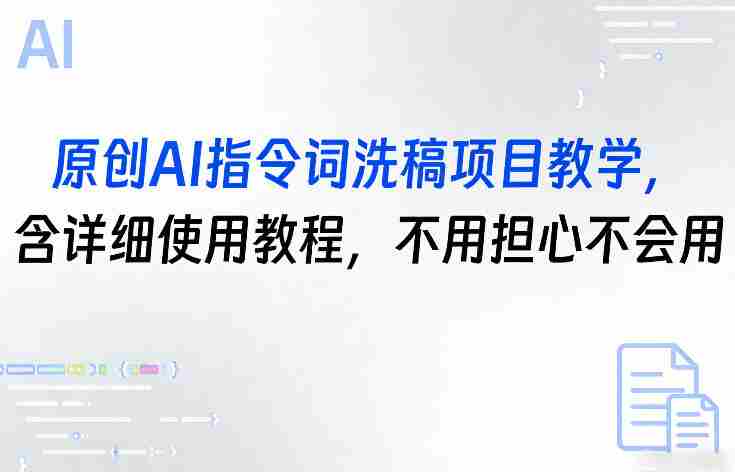 原创AI指令词洗稿项目教学，含详细使用教程，不用担心不会用-金启创业网 - 网上赚钱方法教程大全 - www.jinqi6.top