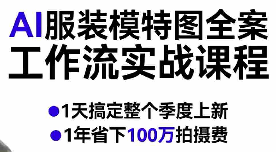 AI服装模特图全案工作流实战课程，1天搞定整个季度上新，1年省下100W拍摄费-金启创业网 - 网上赚钱方法教程大全 - www.jinqi6.top