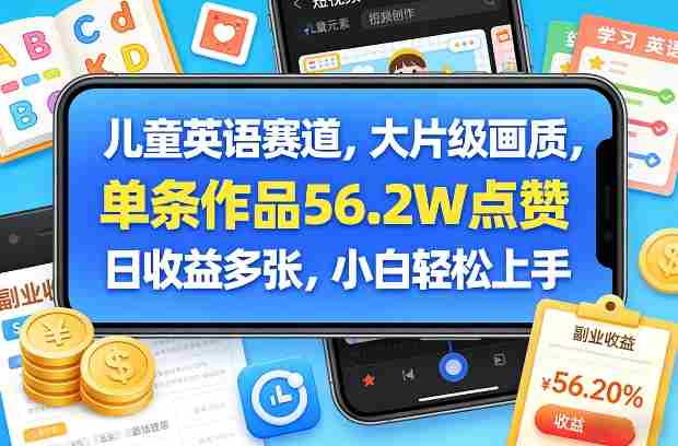 儿童英语赛道，大片级画质，单条作品56.2W点赞，日收益多张，小白轻松上手-金启