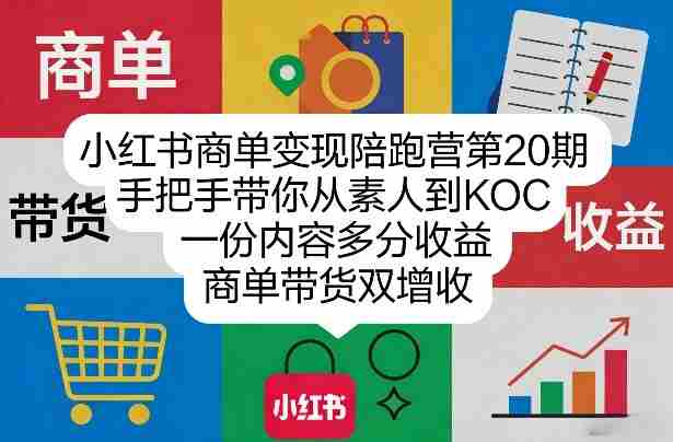 小红书商单变现陪跑营第20期，手把手带你从素人到KOC，一份内容多分收益，商单带货双增收-金启创业网 - 网上赚钱方法教程大全 - www.jinqi6.top