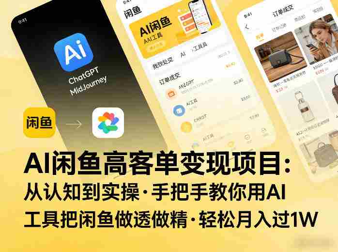 AI闲鱼高客单变现项目，从认知到实操，手把手教你用AI工具把闲鱼做透做精，轻松月入过1W-金启创业网 - 网上赚钱方法教程大全 - www.jinqi6.top