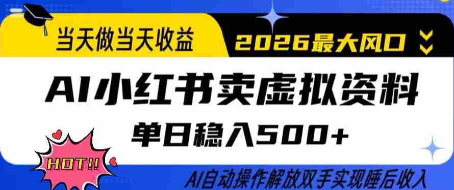 当天做当天收益，AI小红书卖虚拟资料单日稳入5张+，AI自动操作，解放双手实现睡后收入【揭秘】-金启创业网 - 网上赚钱方法教程大全 - www.jinqi6.top