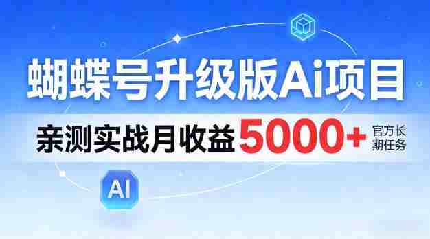 蝴蝶号升级版Ai项目，亲测实战月入5k+，全民可做【揭秘】-金启创业网 - 网上赚钱方法教程大全 - www.jinqi6.top