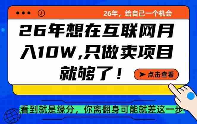 26年想在互联网月入10个W+，做知识付费，卖项目就足够了【揭秘】-金启创业网 - 网上赚钱方法教程大全 - www.jinqi6.top