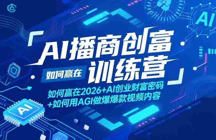 AI播商创富训练营，如何赢在2026+AI创业财富密码+如何用AGI做爆款视频内容-金启创业网 - 网上赚钱方法教程大全 - www.jinqi6.top