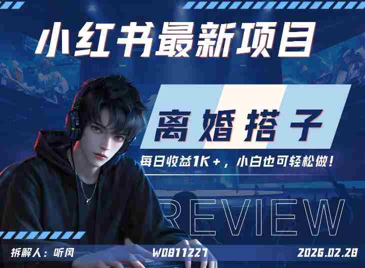 小红书项目—离婚搭子！小众但是热门的赛道，每天稳定1K，新手小白也好做！-金启