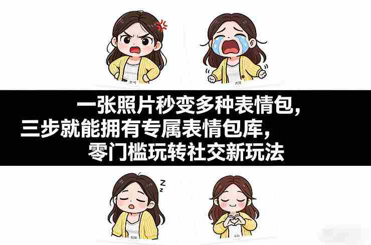一张照片秒变多种表情包，三步就能拥有专属表情包库，零门槛玩转社交新玩法【文档】-金启