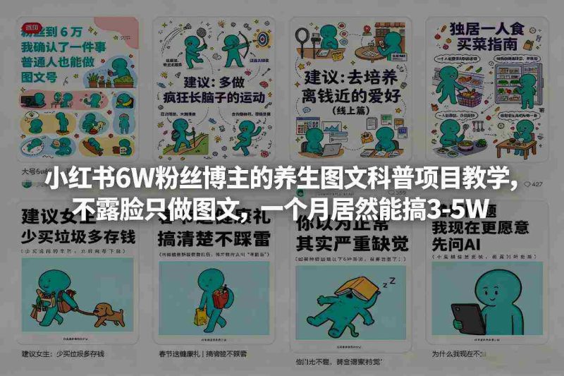 小红书6W粉丝博主的养生图文科普项目教学，不露脸只做图文，一个月居然能搞3-5W-金启