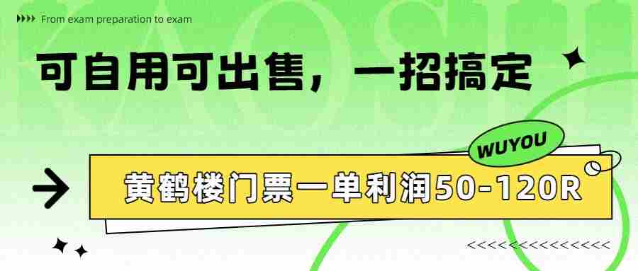 黄鹤楼门票一单利润50-120R、怎么玩的，一招教会你-金启创业网 - 网上赚钱方法教程大全 - www.jinqi6.top