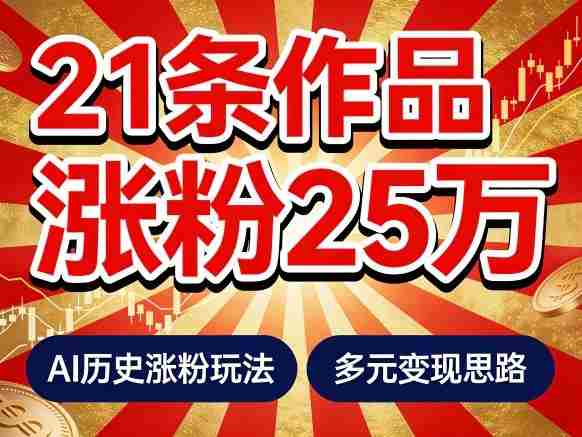 21个作品涨粉25W！睡前历史说又一现象级AI内容大爆款来啦，AI历史涨粉玩法，附详细教程+变现方向-金启创业网 - 网上赚钱方法教程大全 - www.jinqi6.top