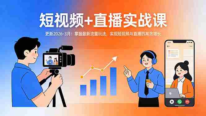 （17632期）短视频+直播实战课-更新2026-3月：掌握最新流量玩法，实现短视频与直播的高效增长-金启创业网 - 网上赚钱方法教程大全 - www.jinqi6.top